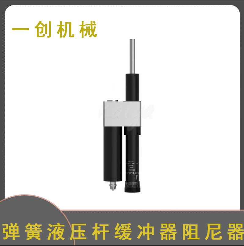 一創(chuàng)機械阻尼器 廠家加工彈簧液壓桿緩沖器阻尼器 定做壓簧阻尼器